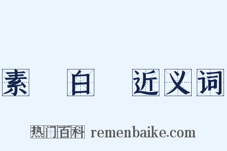 素車白馬近义词是什么意思的图片